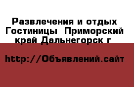 Развлечения и отдых Гостиницы. Приморский край,Дальнегорск г.